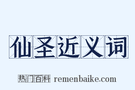 仙圣近义词是什么意思的图片